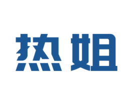 热姐