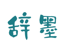 辞墨