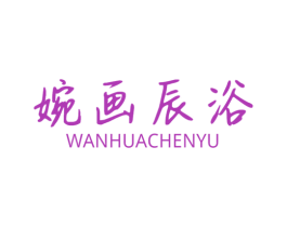 婉画辰浴 第03类化妆品商标转让 注册号61901289