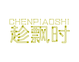 趁飘时 第03类化妆品商标转让 注册号62587391