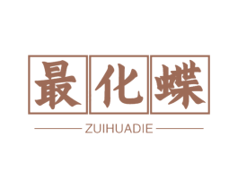 最化蝶 第03类化妆品商标转让 注册号62655864