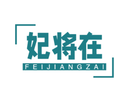 妃将在