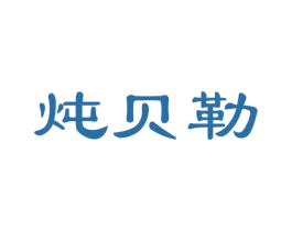 炖贝勒