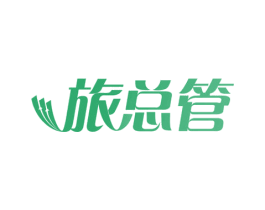 旅总管