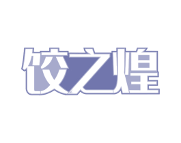 饺之煌 第35类广告贸易商标转让 注册号65628198