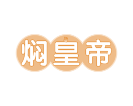 焖皇帝