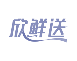 欣鲜送 第35类广告贸易商标转让 注册号65499588