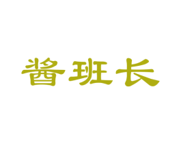 酱班长 第35类广告贸易商标转让 注册号38528824