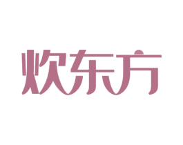 炊东方 第35类广告贸易商标转让 注册号66583675