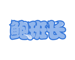 鲍班长 第35类广告贸易商标转让 注册号66045974