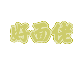 好面佬 第35类广告贸易商标转让 注册号65627423