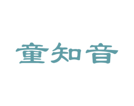 童知音