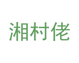 湘村佬 第35类广告贸易商标转让 注册号66007093
