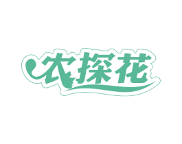 农探花 第35类广告贸易商标转让 注册号65946088