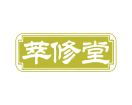 萃修堂 第35类广告贸易商标转让 注册号66789490