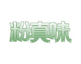 粉真味 第35类广告贸易商标转让 注册号61267799