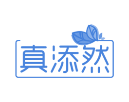 真添然 第35类广告贸易商标转让 注册号63245858
