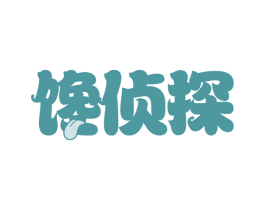 馋侦探 第30类小食配料商标转让 注册号66802524