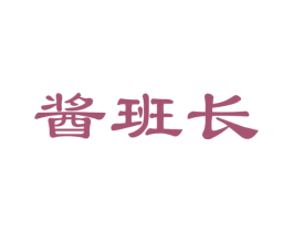 酱班长 第30类小食配料商标转让 注册号38531476