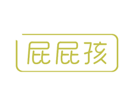 屁屁孩