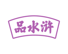 品水浒 第30类小食配料商标转让 注册号65887911