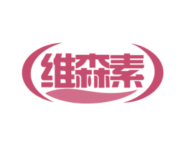 维森素 第30类小食配料商标转让 注册号52346568