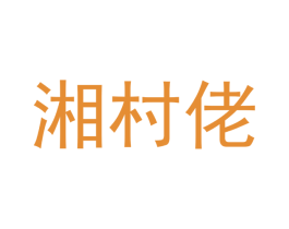 湘村佬 第30类小食配料商标转让 注册号66015257