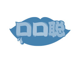 口口聪 第30类小食配料商标转让 注册号66007527