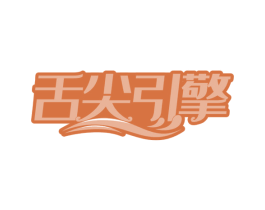 舌尖引擎 第29类食品商标转让 注册号63373397