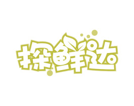 探鲜达 第29类食品商标转让 注册号65999743