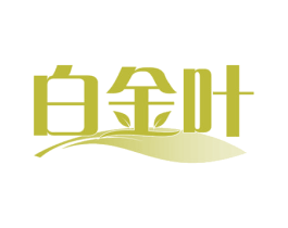白金叶 第29类食品商标转让 注册号66022832