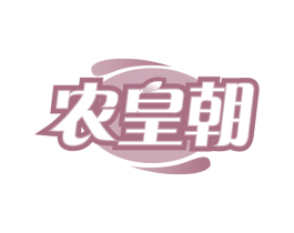 农皇朝 第30类小食配料商标转让 注册号65950090