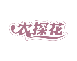 农探花 第30类小食配料商标转让 注册号65957314