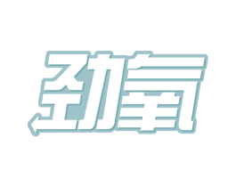劲氧 第30类小食配料商标转让 注册号64893700