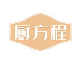 厨方程 第30类小食配料商标转让 注册号65958132