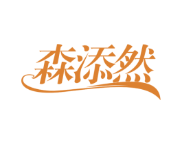 森添然 第30类小食配料商标转让 注册号63225898