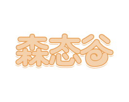 森态谷 第30类小食配料商标转让 注册号63369490