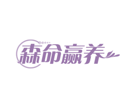森命赢养 第30类小食配料商标转让 注册号65671749