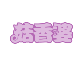 菇香婆 第29类食品商标转让 注册号63220963