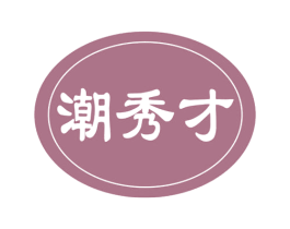 潮秀才 第29类食品商标转让 注册号66024911
