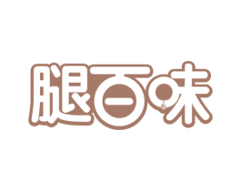 腿百味 第29类食品商标转让 注册号65881619
