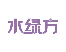 水绿方 第29类食品商标转让 注册号63215348
