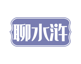 聊水浒 第29类食品商标转让 注册号65923782