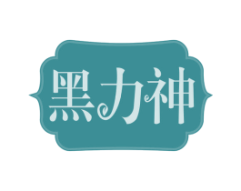 黑力神 第30类小食配料商标转让 注册号63399420