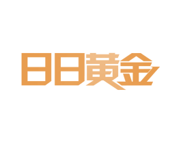 日日黄金 第30类小食配料商标转让 注册号63131876