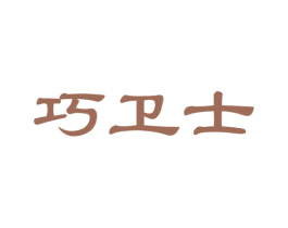 巧卫士