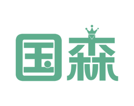 国森 第18类皮革箱包商标转让 注册号66512795