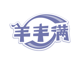 羊丰满