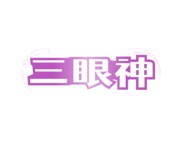 三眼神