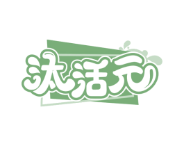 汰活元